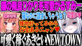 【花芽すみれ】NEW組の後輩Vtuberをどんどん虜にして、猫の姿になった飛良ひかりを可愛がり躾けて手なづけていくすみー【NEWTOWN、GTA5、杏乃みはる、星宮ちょこ、ぶいすぽっ！】