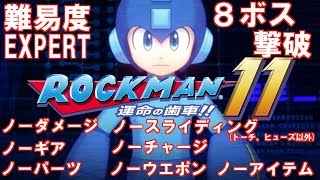 【ロックマン11 運命の歯車】難易度EXPERT　８ボス戦　縛りプレイ【MEGAMAN11】