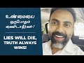 Lies Will Die Truth Always Wins உண்மையை ஒருபோதும் கைவிடா