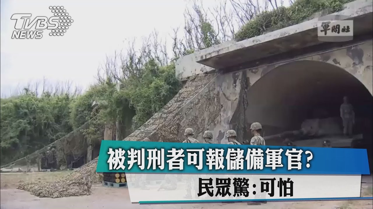 被判刑者可報儲備軍官?民眾驚:可怕