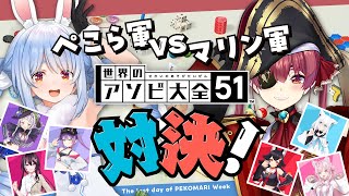 【アソビ大全】ぺこら軍 VS マリン軍!ガチンコ対決!ぺこ!【ホロライブ/兎田ぺこら/宝鐘マリン】