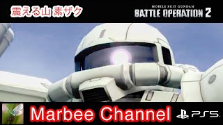 【バトオペ2 PS5Pro】 ザクⅡ シチュエーションバトル「震える山」に出撃してみましたザク。(=ﾟωﾟ)ﾉ【ゆっくり実況】GBO2