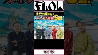 【FLOW】1分でわかる！ライブ予習曲5選【#shorts  #NARUTO #FLOW  】