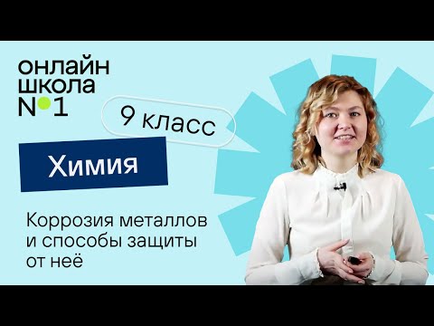 Коррозия металлов и способы защиты от неё. Видеоурок 25. Химия 9 класс