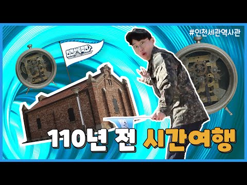 [인천상륙작전] 110년 전 시간여행│인천세관역사관!!
