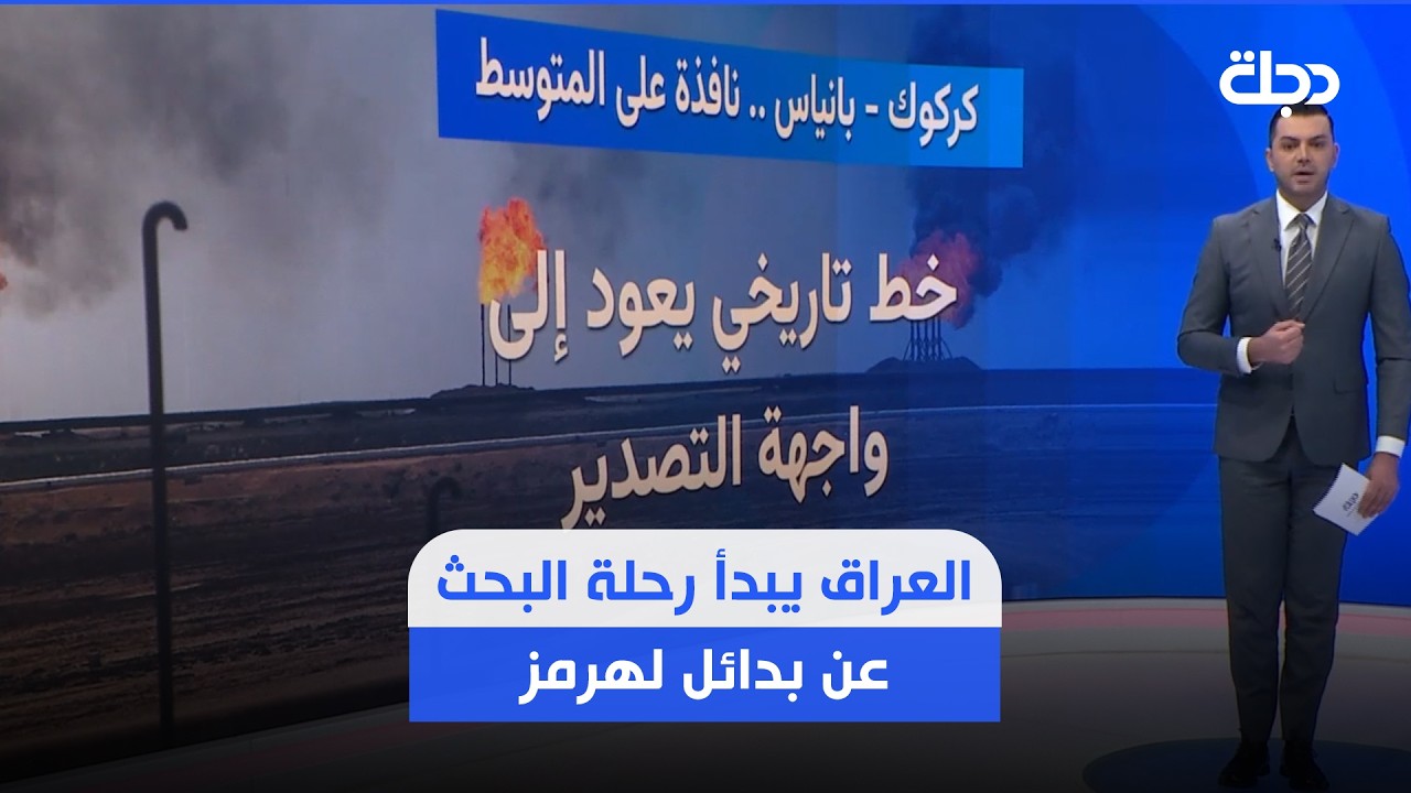 فيديو | العراق يبدأ رحلة البحث عن بدائل لهرمز.. وهذه خطة الحكومة لإحياء أنبوب كركوك - بانياس