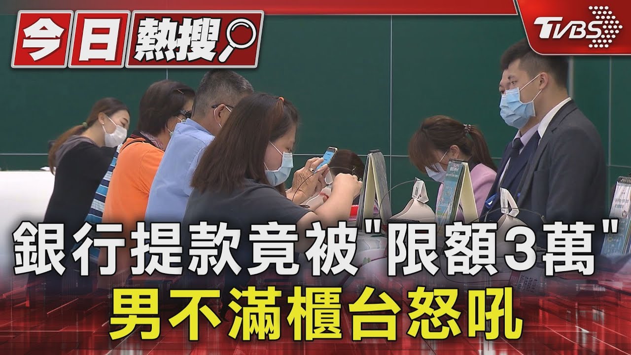 銀行提款竟被「限額3萬」 男不滿櫃台怒吼