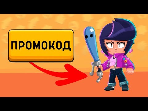 СЕКРЕТНЫЙ ПРОМОКОД НА БИБИ В БРАВЛ СТАРС! /BRAWL STARS #1