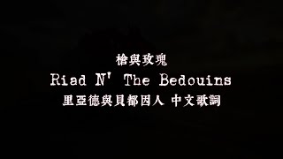 Guns N' Roses 槍與玫瑰: Riad N' The Bedouins 里亞德與貝都因人（歌詞全翻譯）