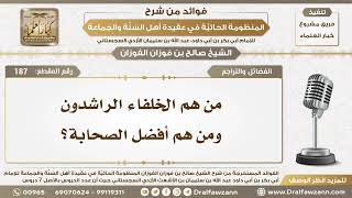 187 - من هم الخلفاء الراشدون ومن هم أفضل الصحابة؟ - الشيخ صالح الفوزان image