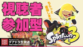 ＃457 スプラトゥーン3 本日軽め配信1時間ちょい？ 【デア実況】