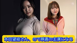 本田望結さん、○○なので映画の主演になる【ネットの反応】