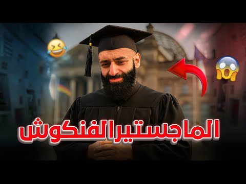 الماجستير المخفي لمحمد شمس الدين: أين الجامعة والرسالة ولجنة المناقشة؟