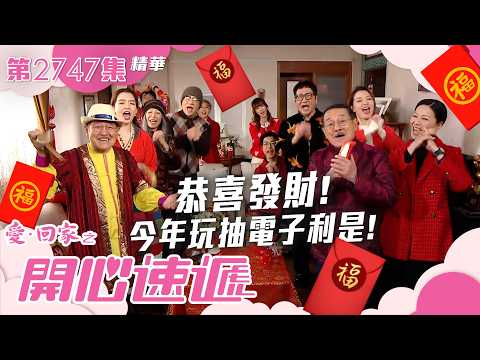 愛回家之開心速遞｜恭喜發財！今年玩抽電子利是🧧｜第2747集劇集精華｜TVB港劇精華 #愛回家之開心速遞 #TVB #搞笑 #喜劇 #劇集