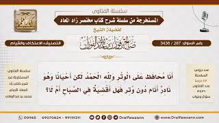 287- من فاته الوتر أو نسيه كيف يقضيه في النهار ؟|الشيخ صالح الفوزان image