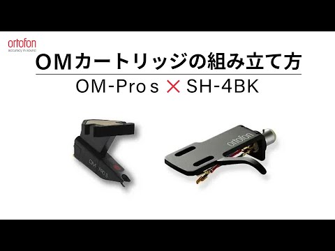 OMシリーズのカートリッジ組み立て手順【OM Pro S】【SH-4】 【オルトフォンジャパン公式】
