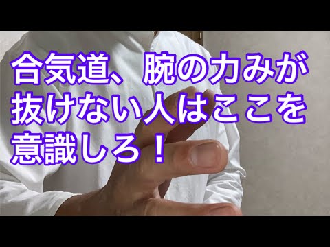 合気道　腕の力みが出る人は意識を違う所にむけろ！