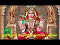 Sri Devi Karumari Amman Pathigam Tamil Sri Karumari Amman Songs In Tamil Tamil Devotional Song