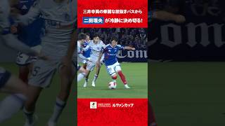 【流れるようにゴールへ】アシストは16歳・三井寺眞！ 抜け出した二田理央が見事に仕留めた