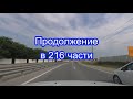 Фото 214 ч. ЖИЗНЬ ПОСЛЕ ПЕРЕЕЗДА НА ЮГ. Подбираемся ближе к морю