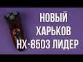 Новый Харьков НХ-8503 Лидер Black - відео