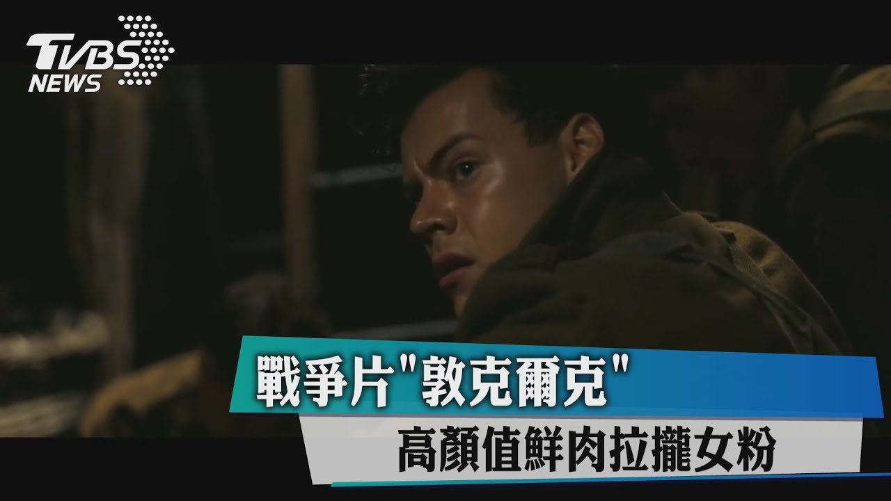 戰爭片「敦克爾克」 高顏值鮮肉拉攏女粉