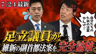 【最新 国民民主】国民民主・足立議員が維新の副首都構想をボロカス批判！与党もろとも粉砕された現場がヤバすぎるｗｗ