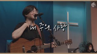[예수전도단 화요모임] 내 주의 사랑 ONE THING REMAINS