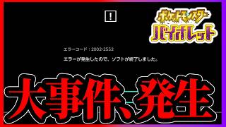 【ポケモンSV】野良交換、2年ぶり。とんでもない事件に遭遇しました。【スカーレットバイオレット】
