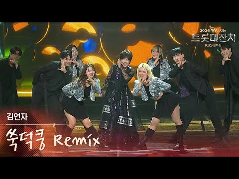 김연자 - 쑥덕쿵 Remix  [설특집 - 2026 복터지는 트롯 대잔치] | KBS 260217 방송