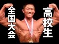 【筋肉】男子高校生ボディビル全国大会！Bodybuilding Championship Boys Japan
