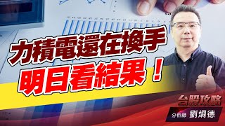 力積電還在換手，明日看結果！｜台股攻略｜劉烱德 (圖)