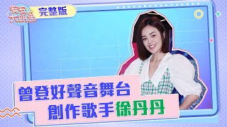 曾登上好聲音舞台！創作歌手徐丹丹實力演唱