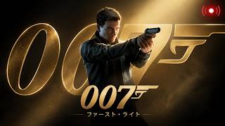 【007 ファースト・ライト】ジェームズ・ボンド誕生の物語を最速クリア目指しプレイ