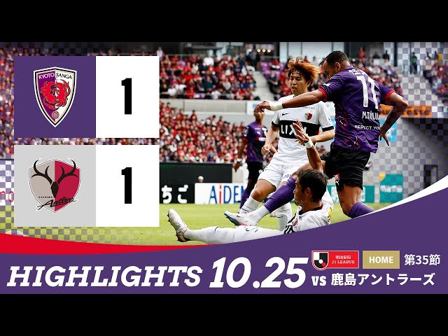 【京都サンガ F.C. vs 鹿島アントラーズ】ハイライト_J1リーグ第35節@サンガS