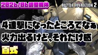 【バトオペ2】4連撃になったところで…って感じ。火力は出てるけど、それだけなんだよなぁ…【百式】