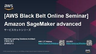 【AWS Black Belt Online Seminar】Amazon SageMaker Advanced Session