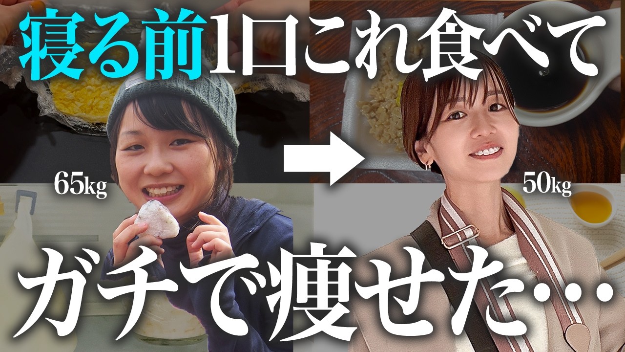 【寝る前に1口】食べるだけで寝ている間に勝手に体脂肪が落ちます！運動なしで350kcal消費して痩せる神食材TOP5!【ダイエット】