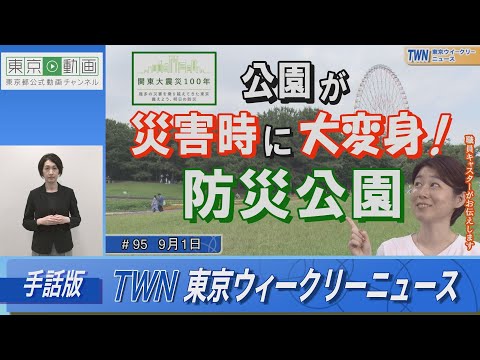 【手話版】公園が災害時に大変身！防災公園（令和5年9月1日 東京ウィークリーニュース No.95）