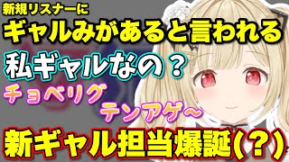 ギャルのイメージが平成すぎるととち【ぶいすぽっ！/切り抜き/小雀とと】