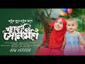 খুকুমনি সোনামনি নতুন রূপে Baby Najnin Khukumoni Sonamoni