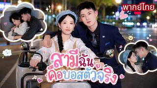 สาวจนแต่งงานใช้หนี้! โดนCEOเมินใส่ทุกวัน! แต่พอเมียถูกรังแก กลับคลั่งรักปกป้องไม่ลืมหูลืมตา!