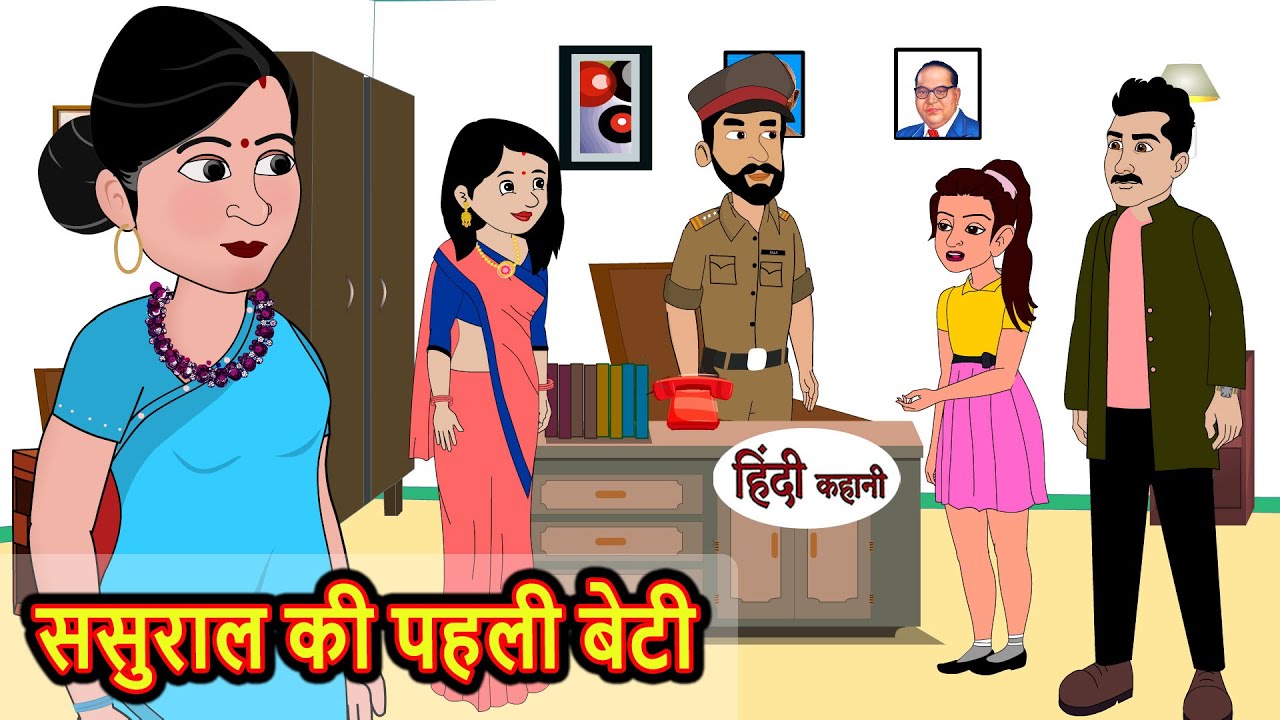 ससुराल की पहली बेटी | Stories in Hindi | Bedtime Stories | Moral Stories | Kahani | Hindi Story