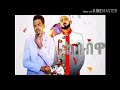 Tedi Yo Ft Merkeb Bonitua Sdedley ስደድለይ Mix Fidell Get Vs Mnew Shewa