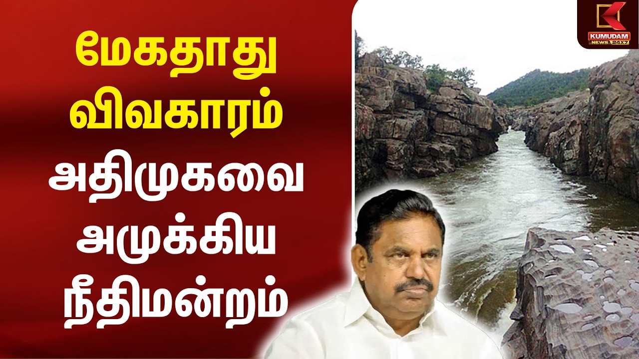 Mekedatu Issue | ADMKவை அமுக்கிய நீதிமன்றம் | Madras High Court | ADMK | Mekedatu Dam | Kumudam News