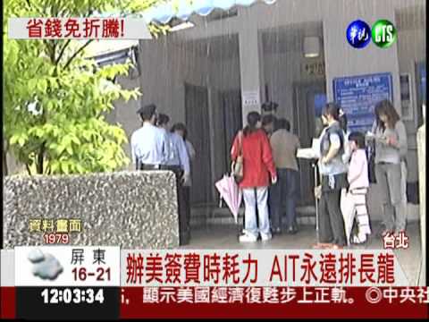 辦美簽好費時 以後不用再排隊