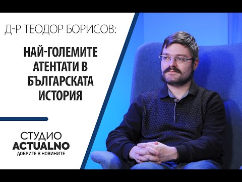 Най-големите атентати в българската история