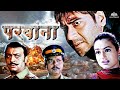 अजय देवगन की एक्शन फिल्म परवाना Ajay Devgan Acti