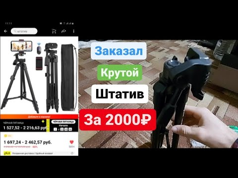 Заказал крутой штатив с  AliExpress || Штативи беҳтарин заказ кардам аз Aliexpress||  Читавр