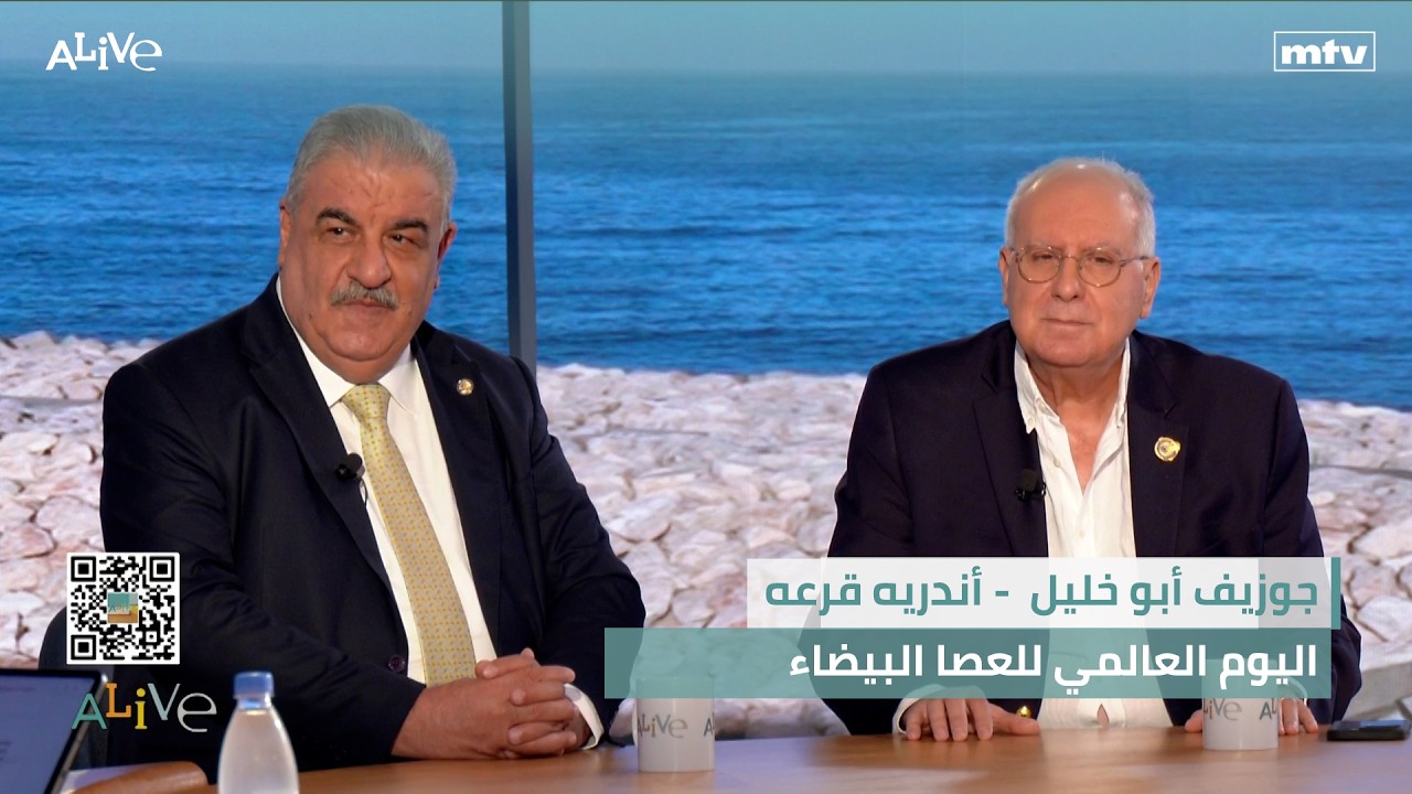جوزيف أبو خليل  - أندريه قرعه - اليوم العالمي للعصا البيضاء
